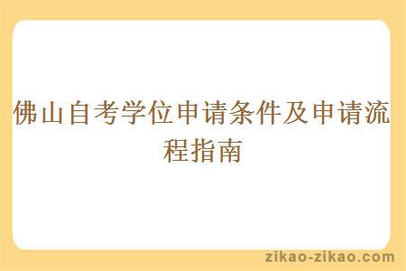 佛山自考学位申请条件及申请流程指南