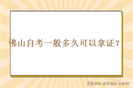 佛山自考一般多久可以拿证？