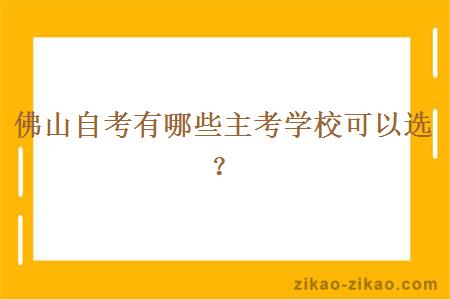 佛山自考有哪些主考学校可以选？