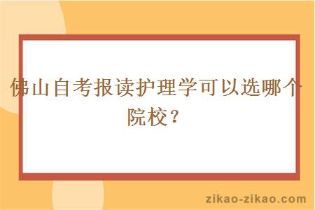 佛山自考报读护理学可以选哪个院校？