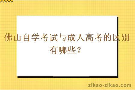 佛山自学考试与成人高考的区别有哪些？