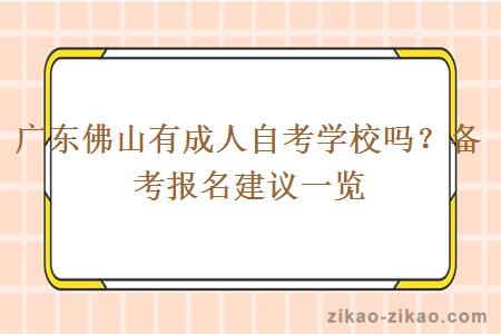 广东佛山有成人自考学校吗？备考报名建议一览