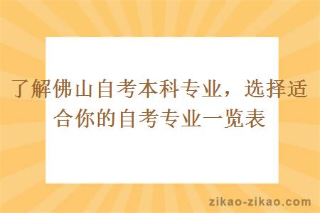 了解佛山自考本科专业，选择适合你的自考专业一览表