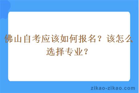 佛山自考应该如何报名？该怎么选择专业？