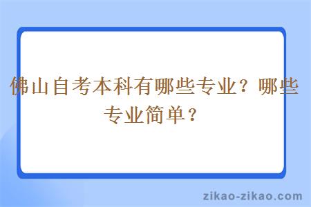 佛山自考本科有哪些专业？哪些专业简单？