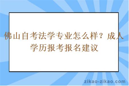 佛山自考法学专业怎么样？成人学历报考报名建议