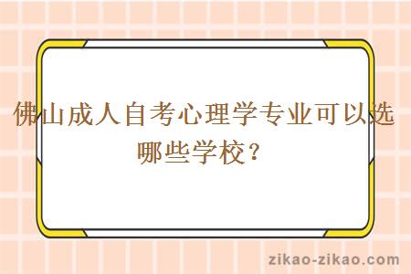 佛山成人自考心理学专业可以选哪些学校？