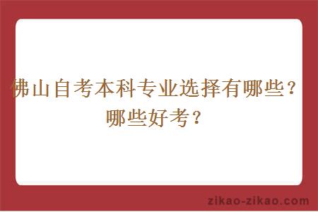 佛山自考本科专业选择有哪些？哪些好考？