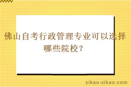 佛山自考行政管理专业可以选择哪些院校？