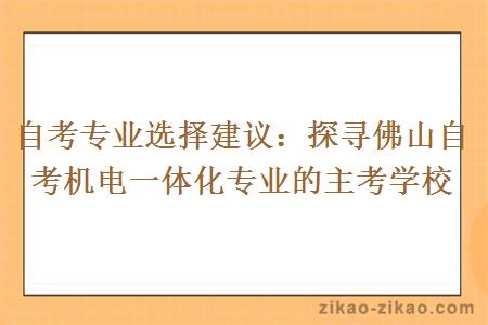 自考专业选择建议：探寻佛山自考机电一体化专业的主考学校