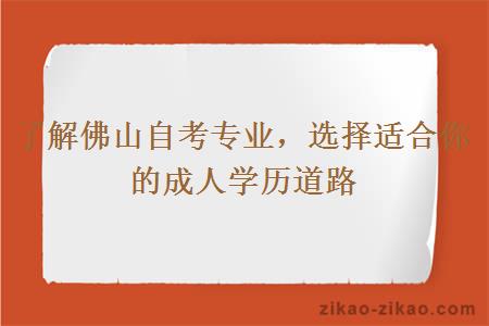 了解佛山自考专业选择适合你的成人学历道路