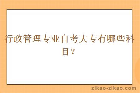 佛山自考大专行政管理专业都有哪些科目？