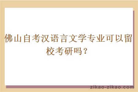 佛山自考汉语言文学专业可以留校考研吗？