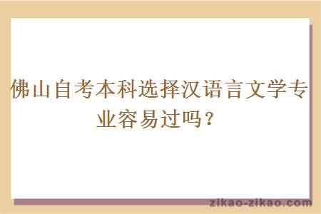 佛山自考本科选择汉语言文学专业容易过吗？