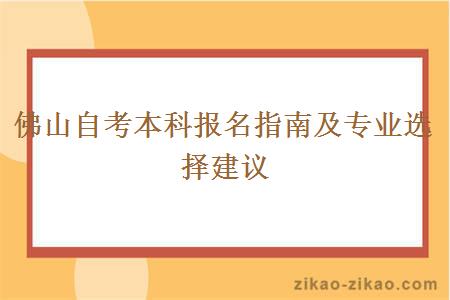 佛山自考本科报名指南及专业选择建议