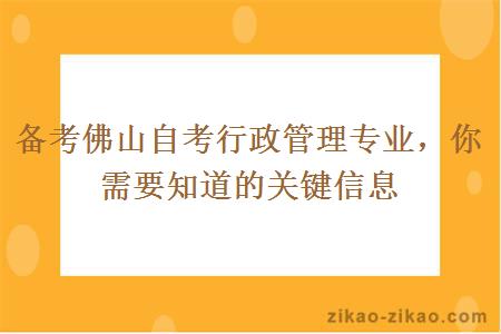 备考佛山自考行政管理专业，你需要知道的关键信息