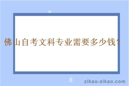 佛山自考文科专业需要多少钱？