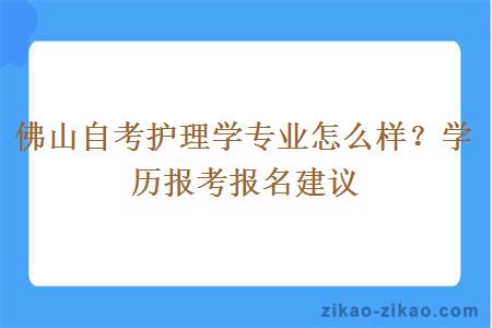 佛山自考护理学专业怎么样？学历报考报名建议