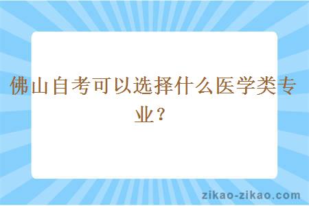 佛山自考可以选择什么医学类专业？