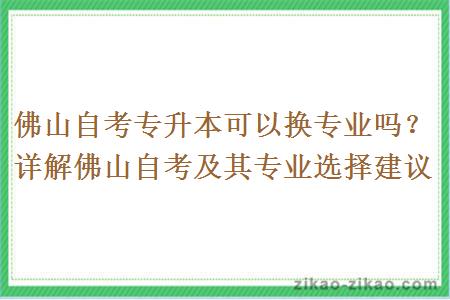 佛山自考专升本可以换专业吗？