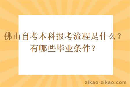 佛山自考本科报考流程是什么？有哪些毕业条件？