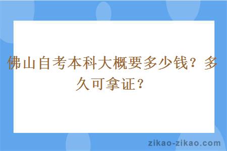 佛山自考本科大概要多少钱？多久可拿证？