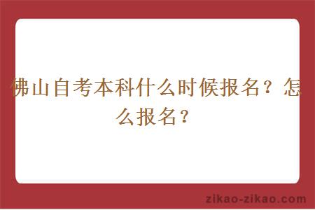 佛山自考本科什么时候去报名？怎么报名？