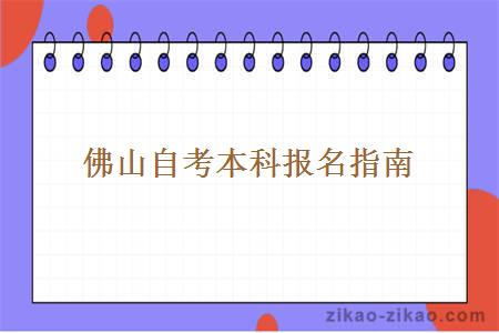 佛山自考本科报名相关信息和建议