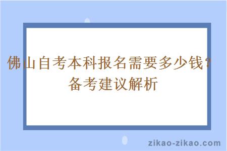 佛山自考本科报名需要多少钱？