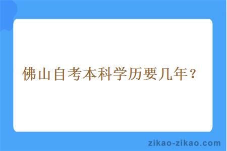 佛山自考本科学历要几年？