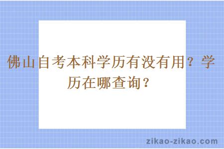 佛山自考本科学历有没有用？学历在哪查询？