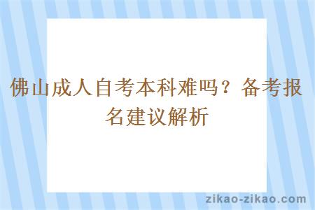 佛山成人自考本科难吗？备考报名建议解析