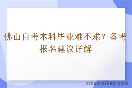 佛山自考本科毕业难不难？备考报名建议详解