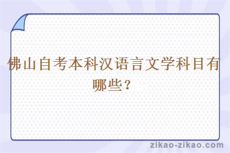 佛山自考本科汉语言文学科目有哪些？