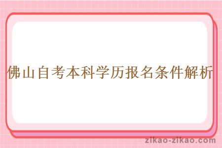 佛山自考本科学历报名条件解析