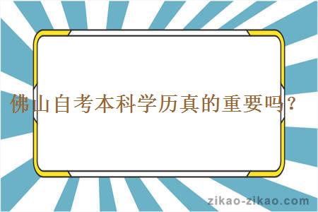 佛山自考本科学历真的重要吗？