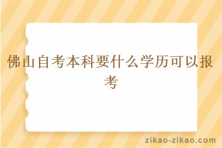 佛山自考本科要什么学历可以报考