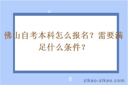 佛山自考本科怎么报名？需要满足什么条件？