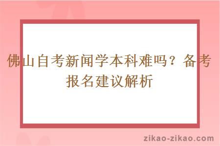 佛山自考新闻学本科难吗？