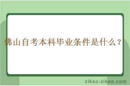 佛山自考本科毕业条件是什么？