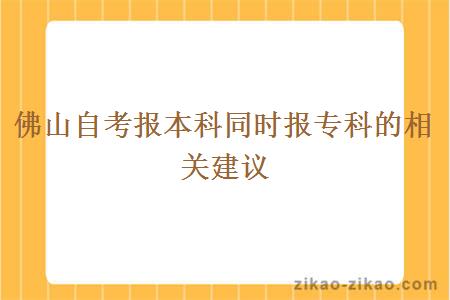 佛山自考报本科同时报专科的相关建议