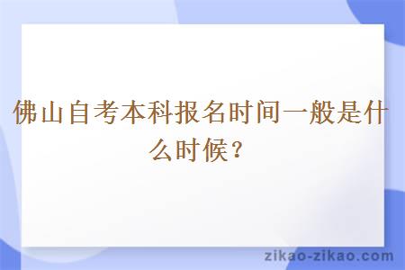 佛山自考本科报名时间一般是什么时候？