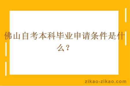 佛山自考本科毕业申请条件是什么？