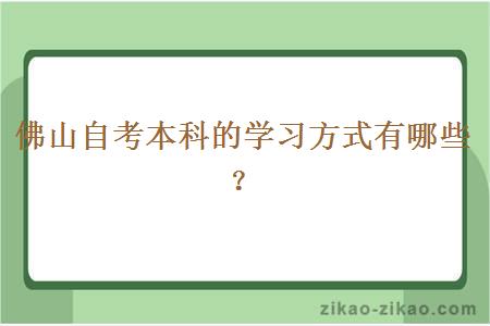 佛山自考本科的学习方式有哪些？