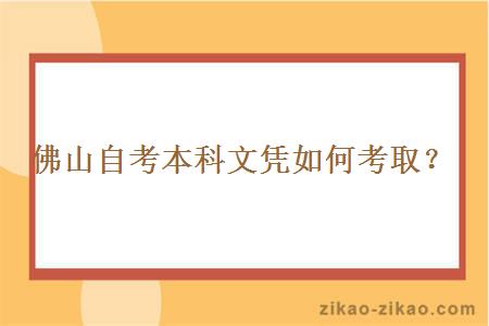 佛山自考本科文凭如何考取？