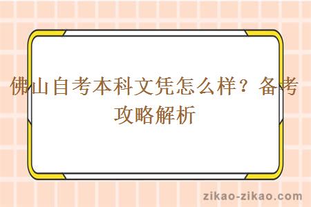 佛山自考本科文凭是怎么样的？