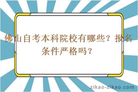 佛山自考本科院校有哪些？报名条件严格吗？