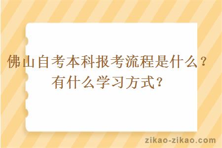 佛山自考本科报考流程是什么？有什么学习方式？