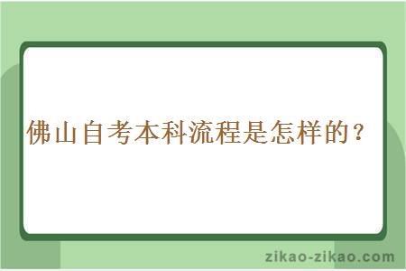 佛山自考本科流程是怎样的？