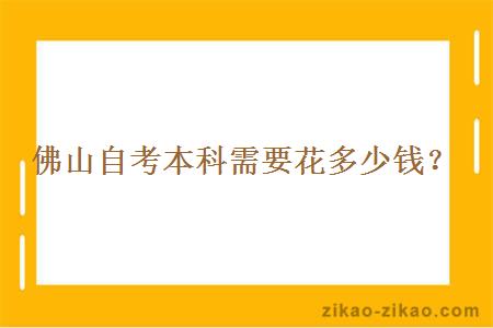 佛山自考本科需要花多少钱？